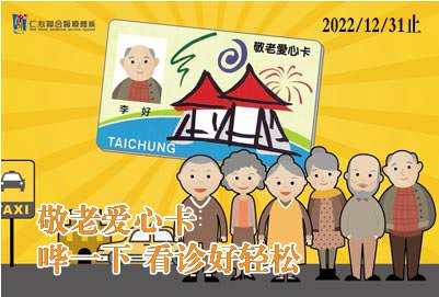 台中市敬老愛心卡
