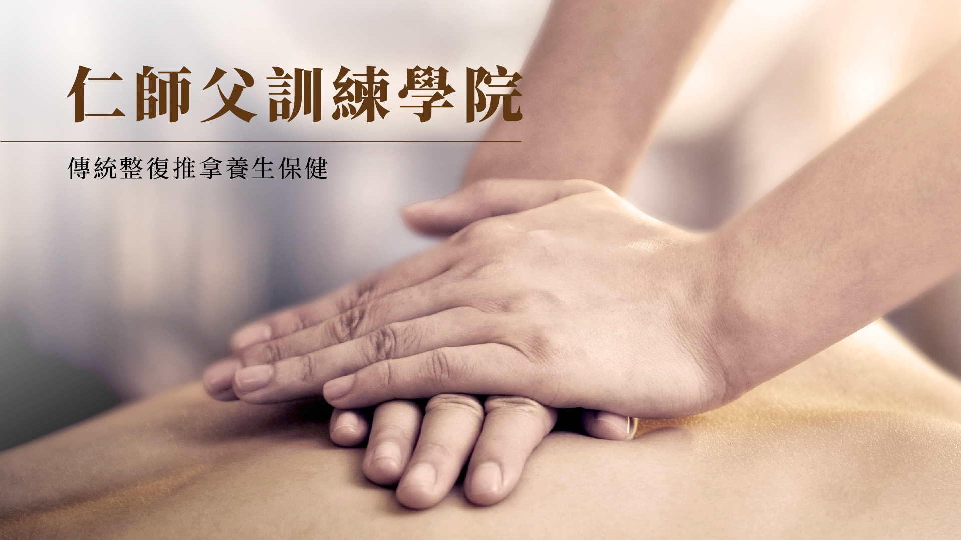 仁師父訓練學院